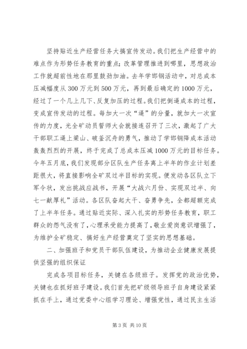 积极发挥党的政治优势努力推动企业健康发展 (2).docx