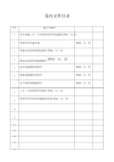 能源管理评审报告