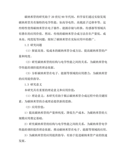 碳纳米管的合成与电学性能研究