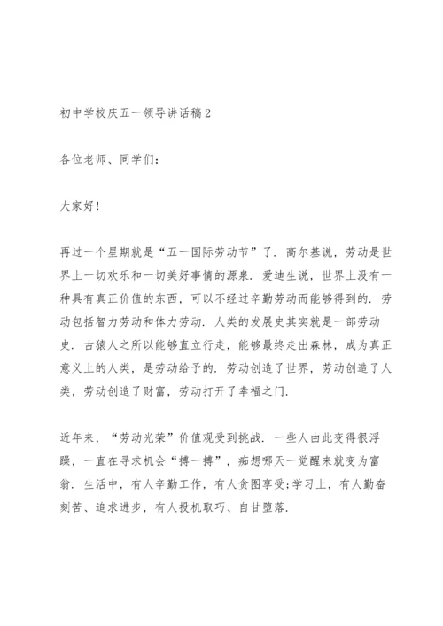 初中学校庆五一领导讲话稿5篇.docx
