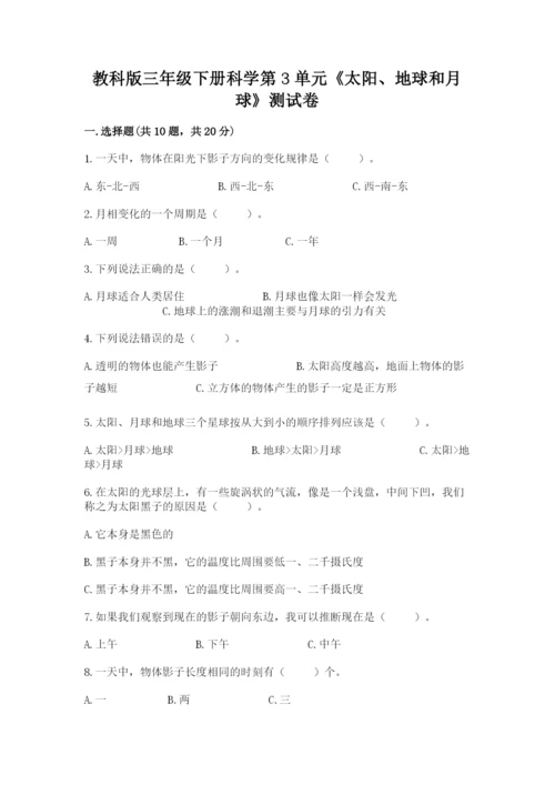 教科版三年级下册科学第3单元《太阳、地球和月球》测试卷精品（巩固）.docx