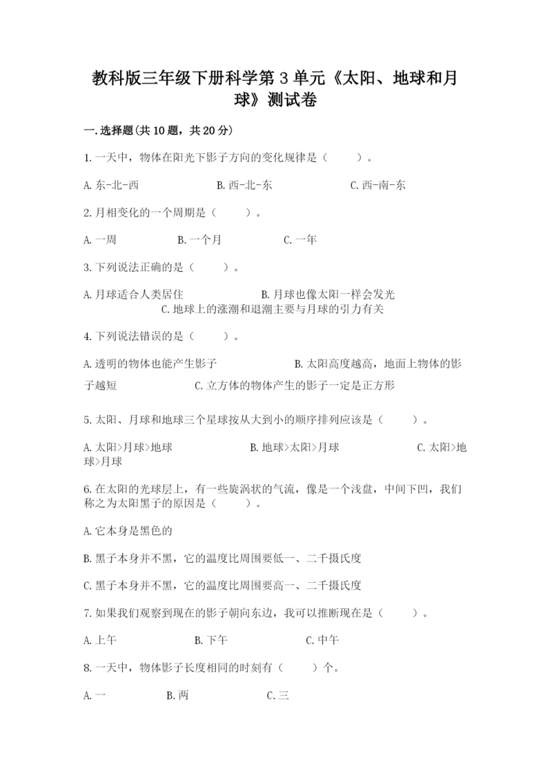 教科版三年级下册科学第3单元《太阳、地球和月球》测试卷精品（巩固）.docx