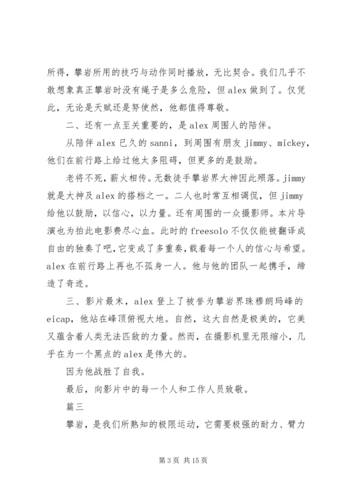 徒手攀岩观后感精选11篇.docx