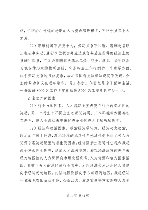 企业人才流失的原因及对策.docx