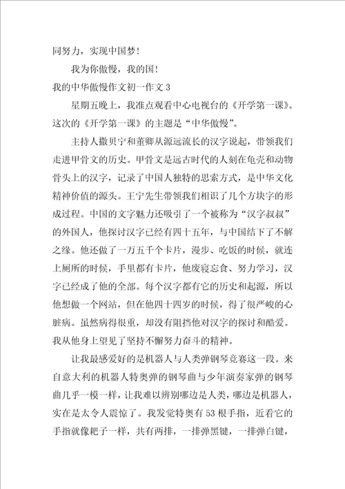 我的中华骄傲作文初一