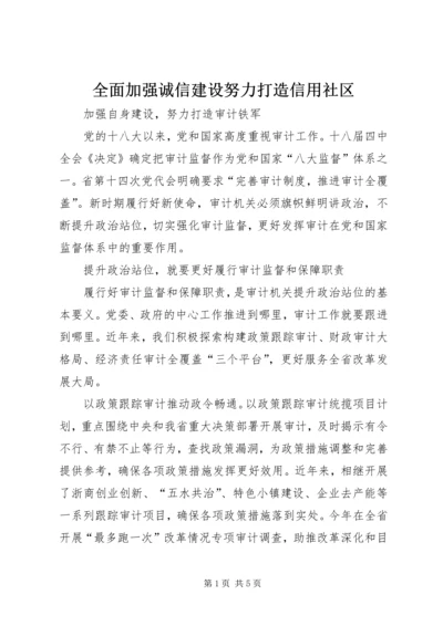 全面加强诚信建设努力打造信用社区 (3).docx