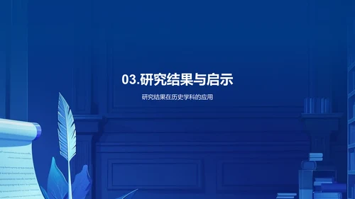 历史研究方法探索PPT模板