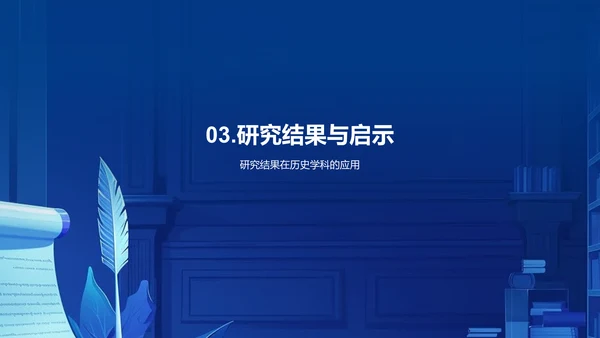 历史研究方法探索PPT模板