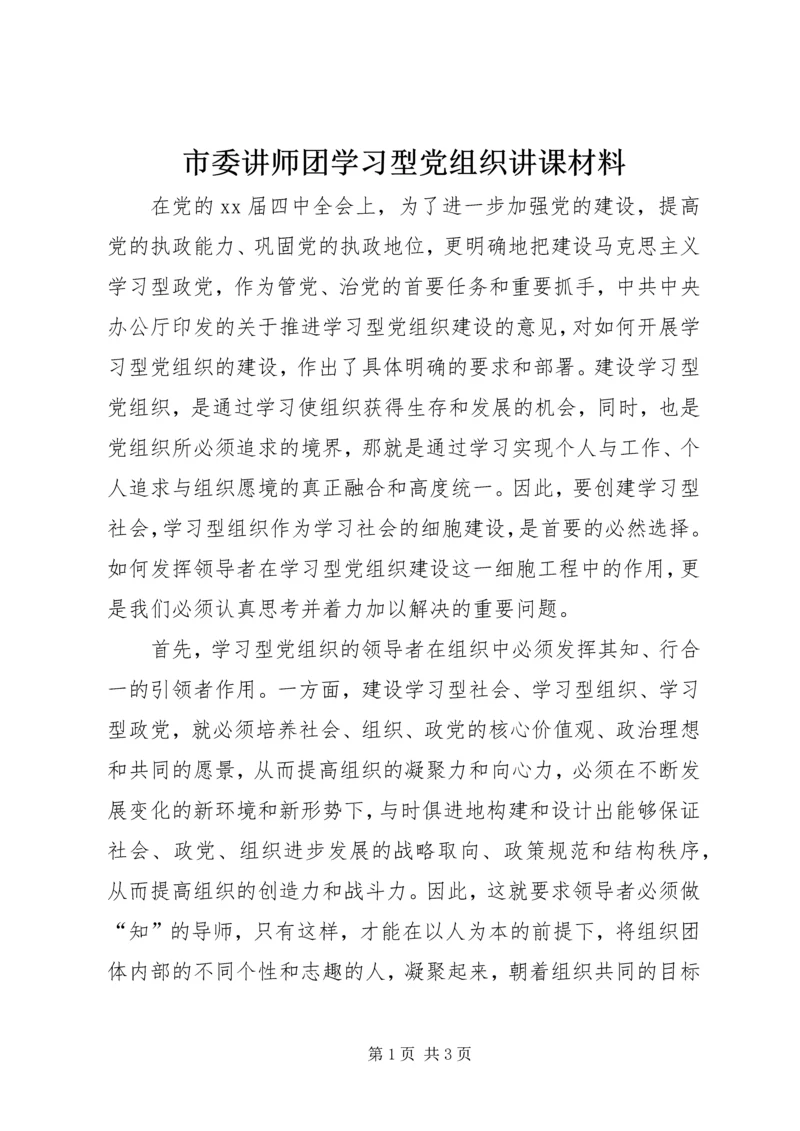 市委讲师团学习型党组织讲课材料 (2).docx