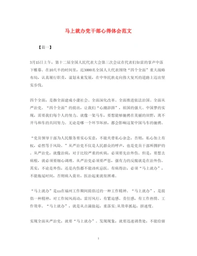 精编马上就办党干部心得体会范文.docx