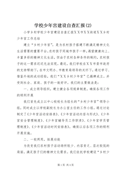 学校少年宫建设自查汇报(4).docx