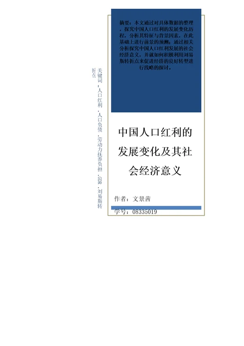 人口红利发展变化及其社会经济意义