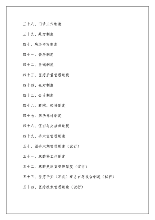 医院工作制度与人员岗位职责