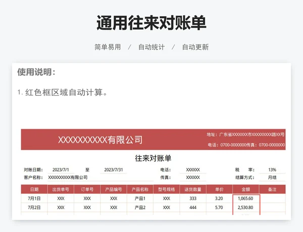 通用往来对账单