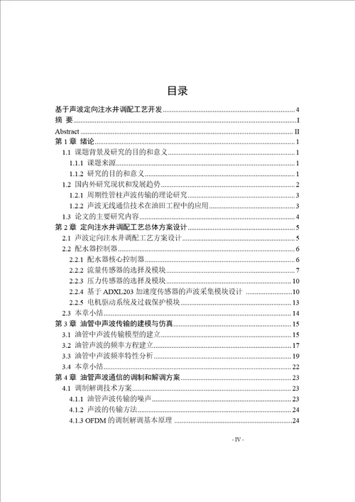 基于声波定向注水井调配工艺开发控制理论与控制工程专业毕业论文