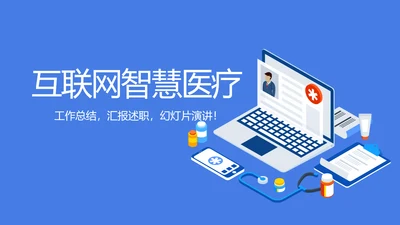 互联网智慧医疗动态PPT