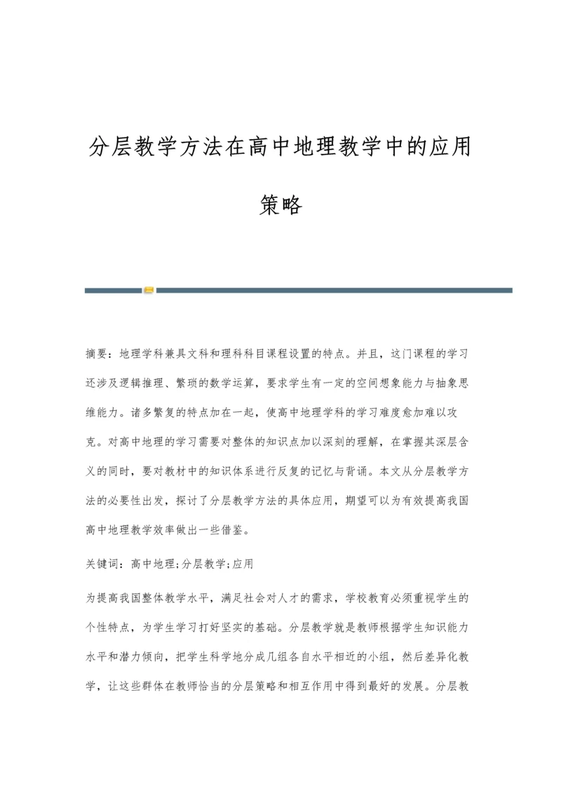 分层教学方法在高中地理教学中的应用策略.docx