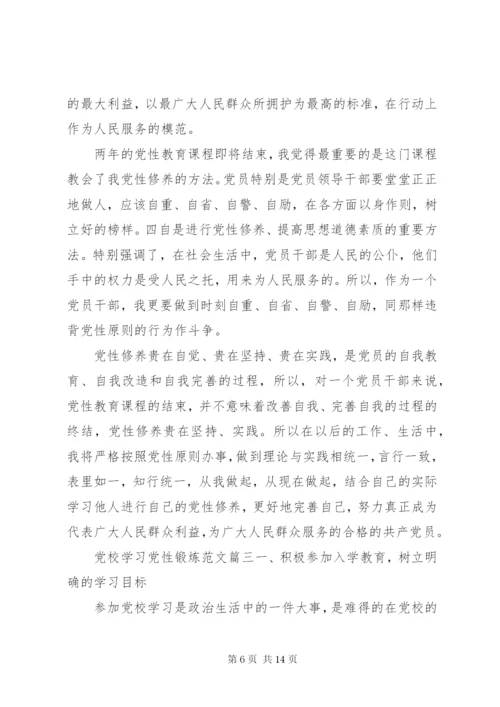 党校党性锻炼文章范文.docx