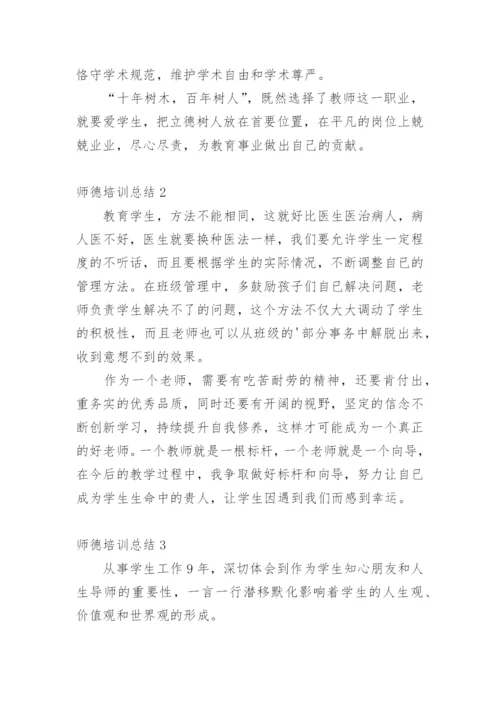 师德培训总结_1.docx