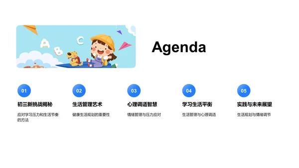 初三生活心理规划