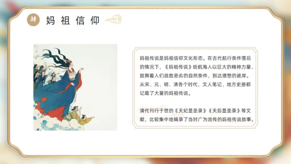 中国神话妈祖传说通用PPT模板