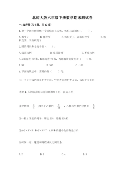 北师大版六年级下册数学期末测试卷带答案（新）.docx