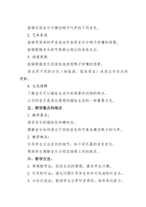 【人教版】（2012）音乐二年级上册4.2 欣赏 鸭子拌嘴（片段） 教案