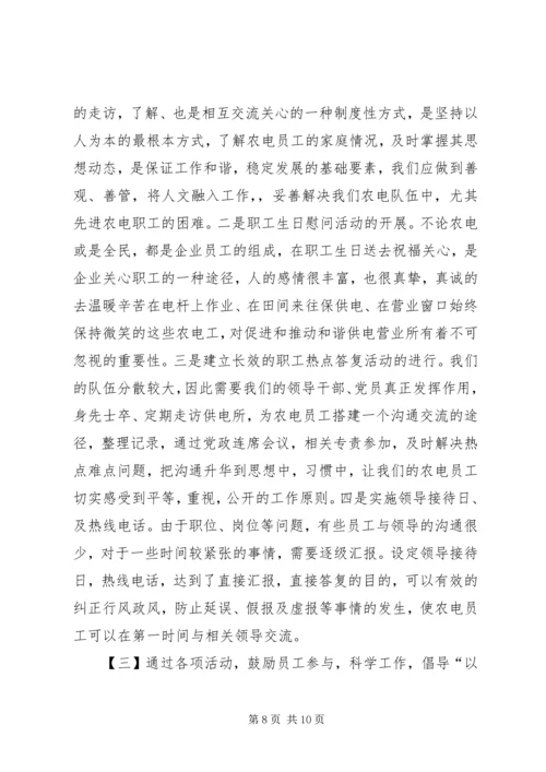 共存供电营业所农电工思想教育方法探析 (2).docx