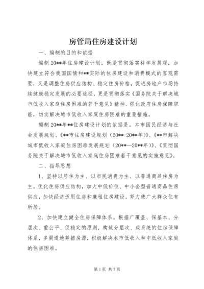 房管局住房建设计划.docx