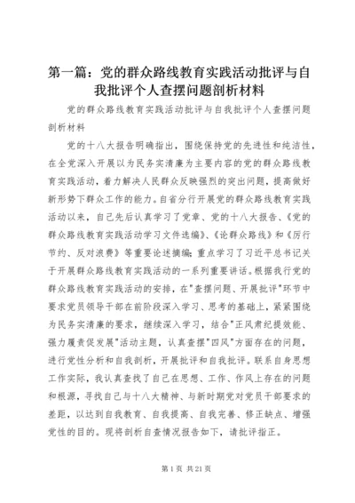 第一篇：党的群众路线教育实践活动批评与自我批评个人查摆问题剖析材料.docx