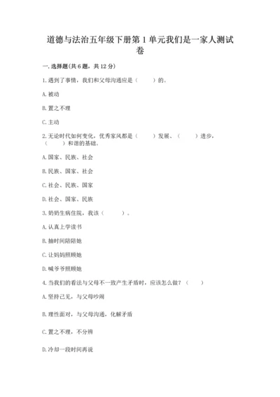 道德与法治五年级下册第1单元我们是一家人测试卷及答案【精品】.docx