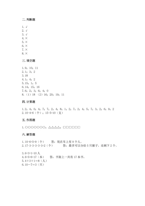 小学一年级上册数学期末测试卷含完整答案（考点梳理）.docx