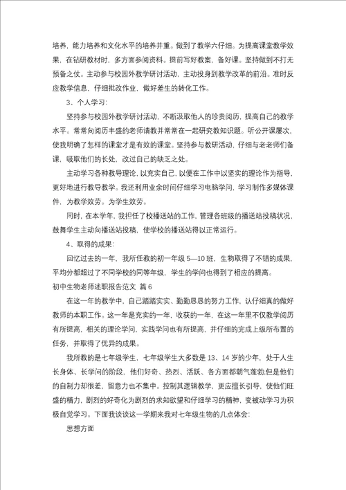 初中生物教师述职报告