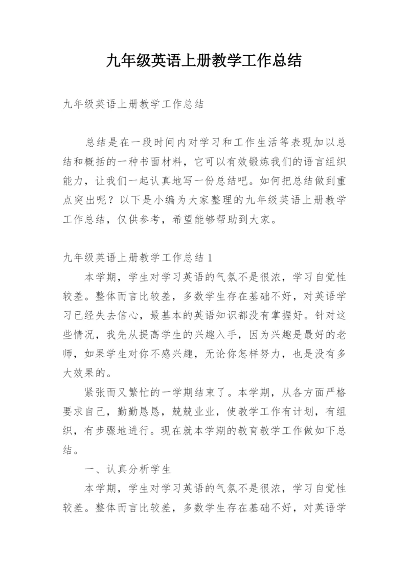 九年级英语上册教学工作总结.docx