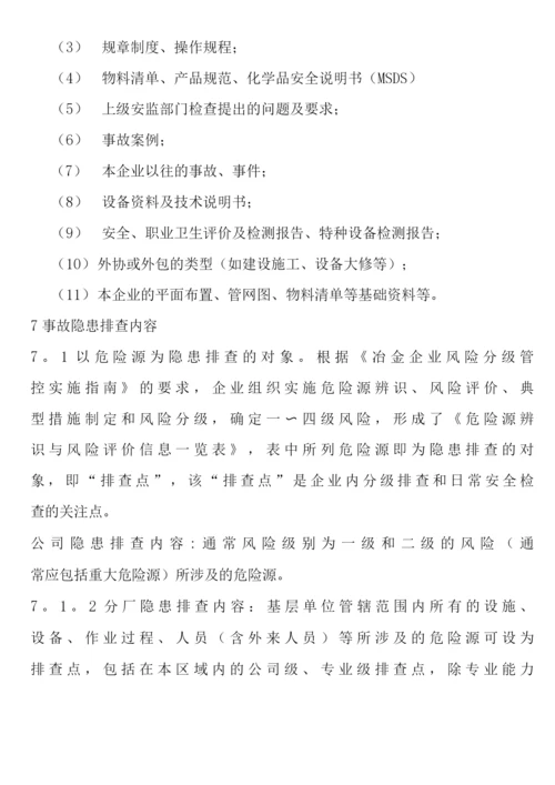 冶金企业事故隐患排查治理体系实施指南.docx