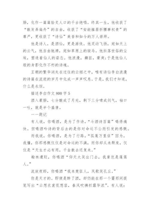 描述李白作文800字5篇_1.docx