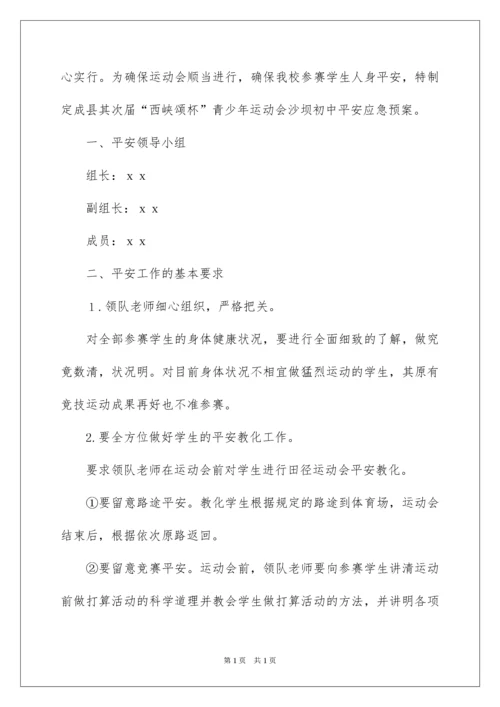 2022学校运动会安全应急预案.docx