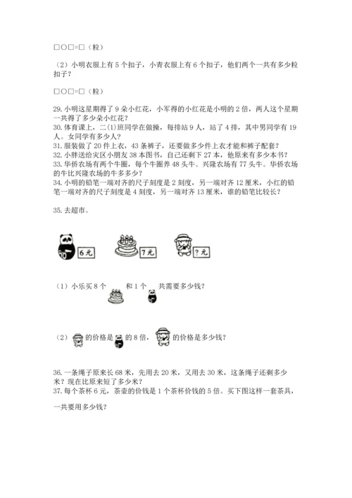 二年级上册数学应用题100道精品（全优）.docx
