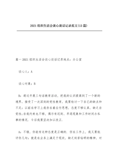 2021组织生活会谈心谈话记录范文(13篇).docx