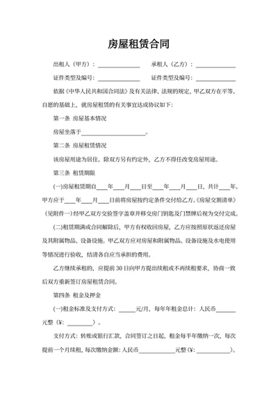 房屋租赁合同