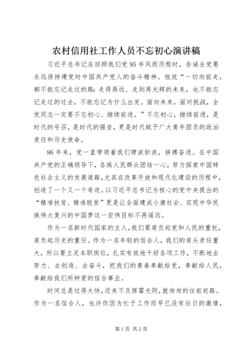 农村信用社工作人员不忘初心演讲稿 (2).docx