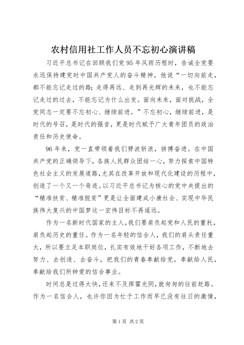 农村信用社工作人员不忘初心演讲稿 (2).docx