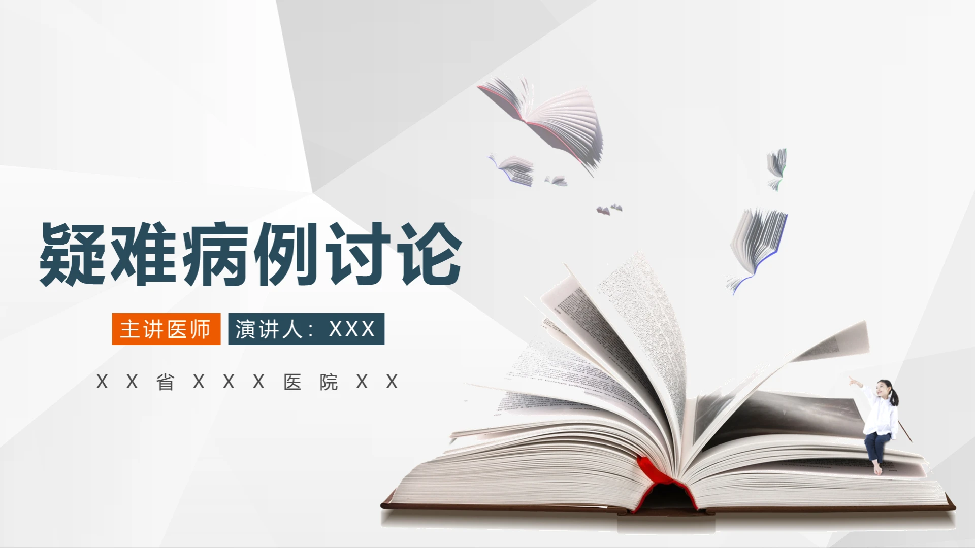 简约疑难病例讨论PPT模板宣传PPT动态PPT