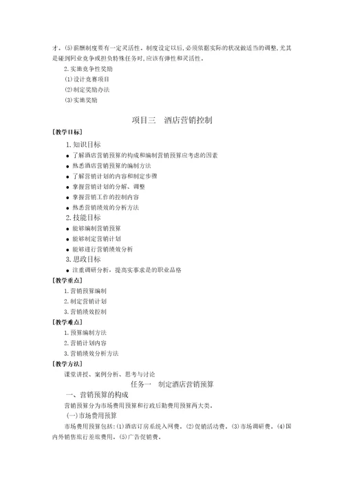 胡敏酒店营销与数字化实务1模块一教案