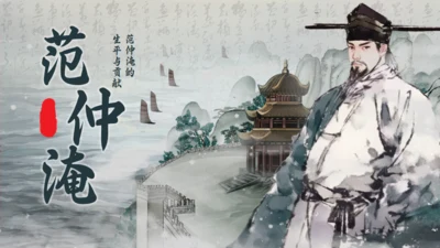 范仲淹生平介绍通用PPT模板