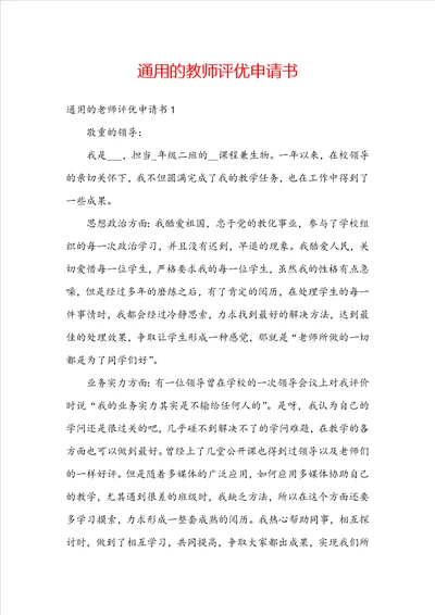 通用的教师评优申请书