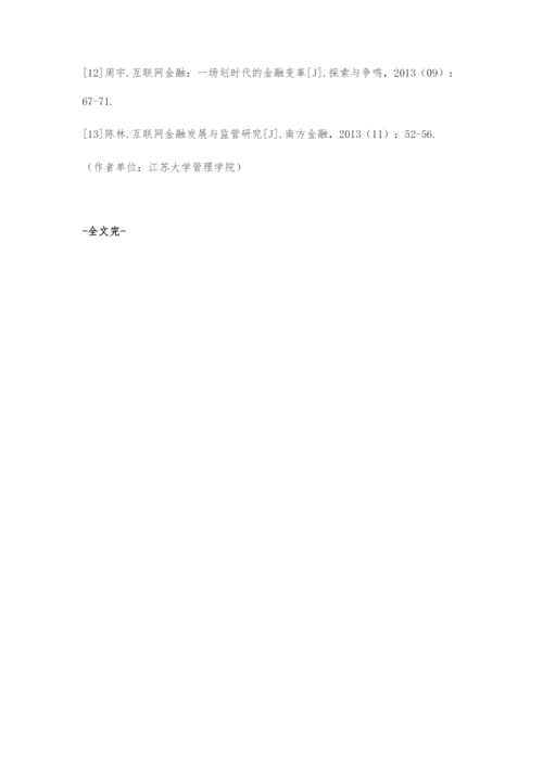 互联网金融创新模式风险控制的信息需求分析.docx