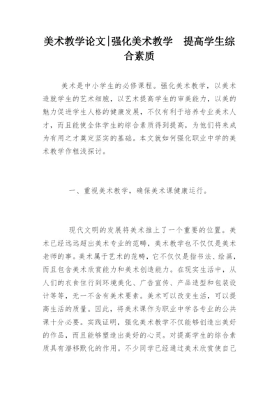 美术教学论文-强化美术教学  提高学生综合素质.docx