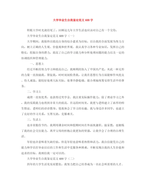 精编之大学毕业生自我鉴定范文600字2.docx