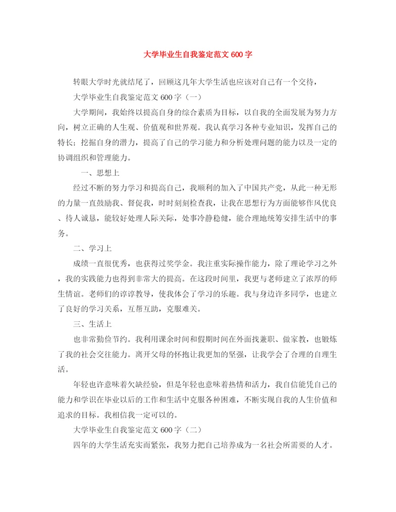 精编之大学毕业生自我鉴定范文600字2.docx